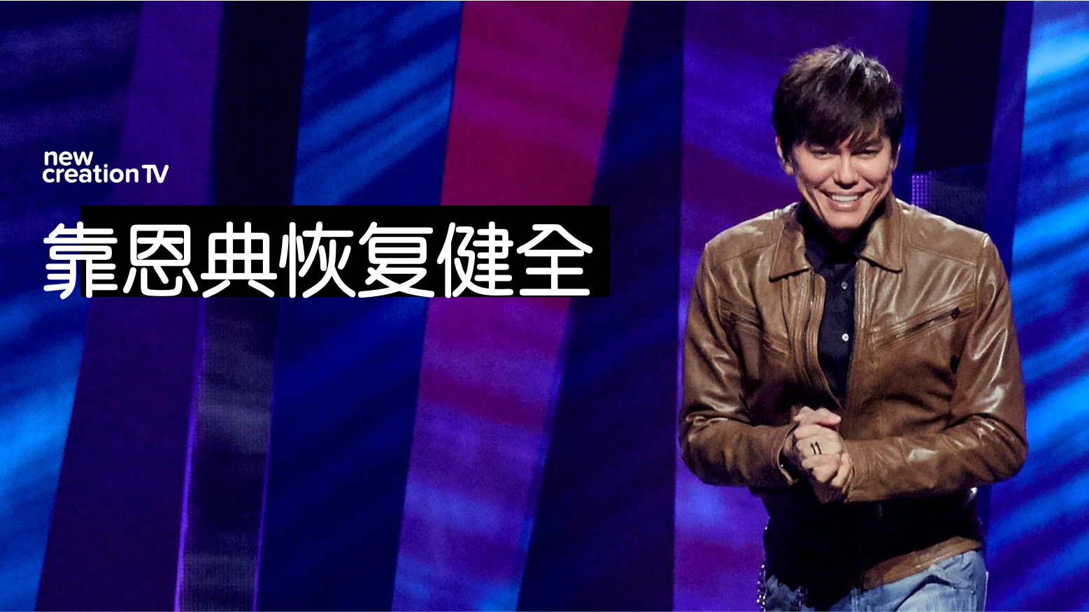 靠恩典恢复健全