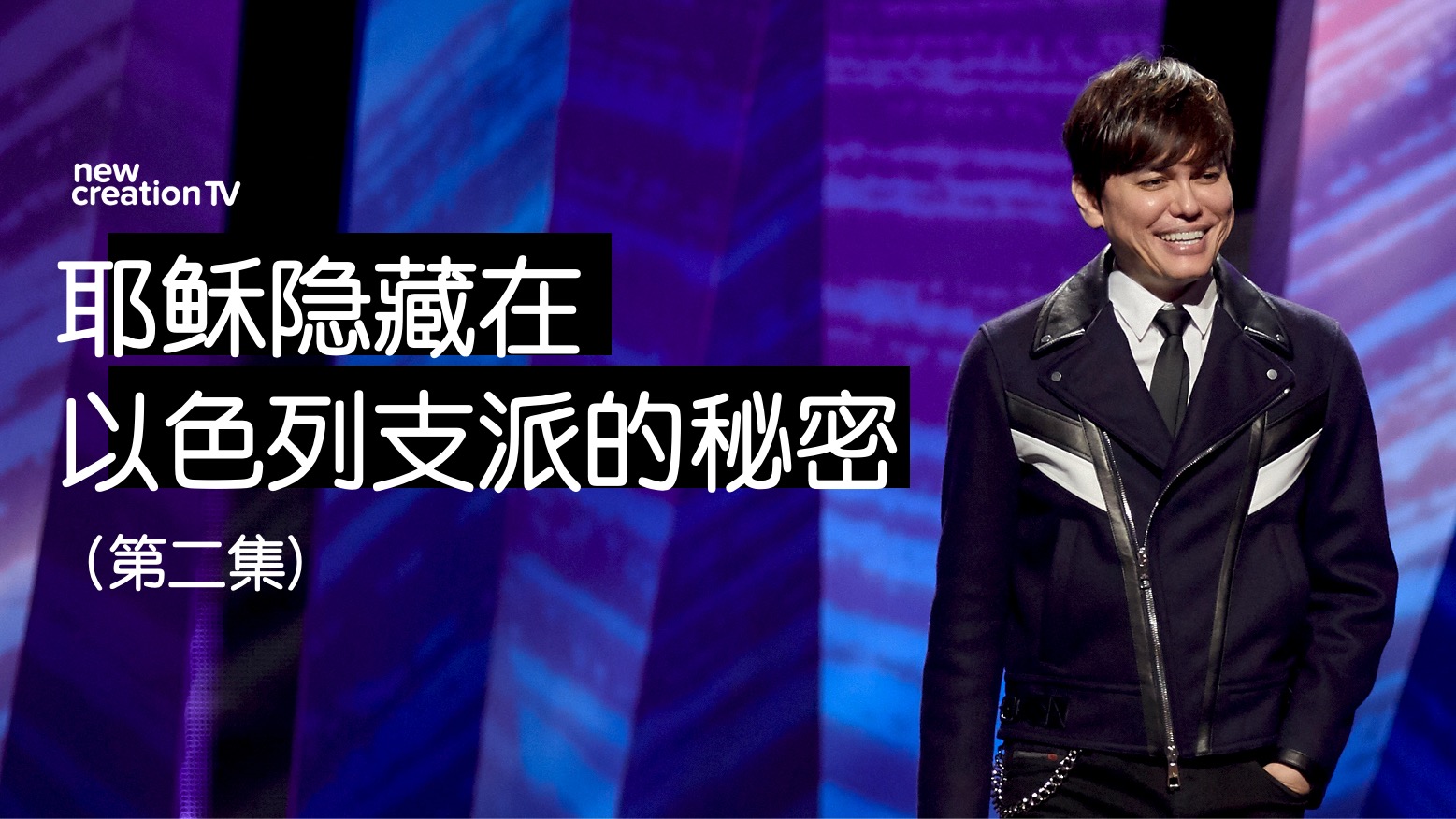 耶稣隐藏在以色列支派的秘密（第二集）