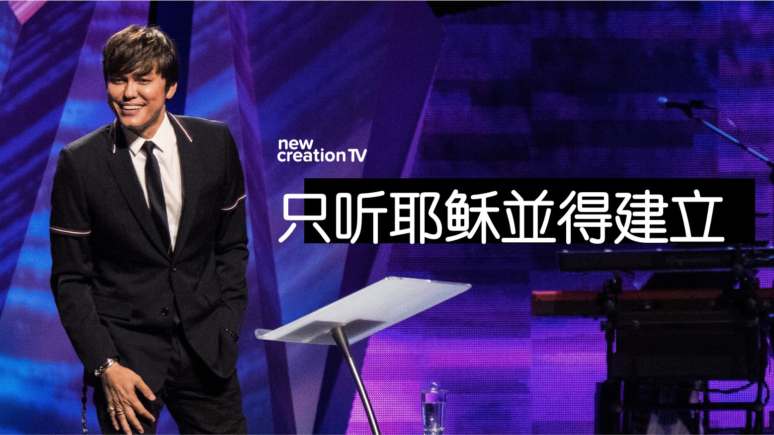 只听耶稣並得建立
