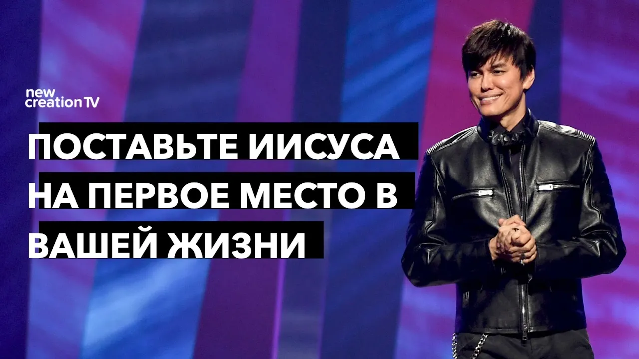 Поставьте Иисуса на первое место в вашей жизни