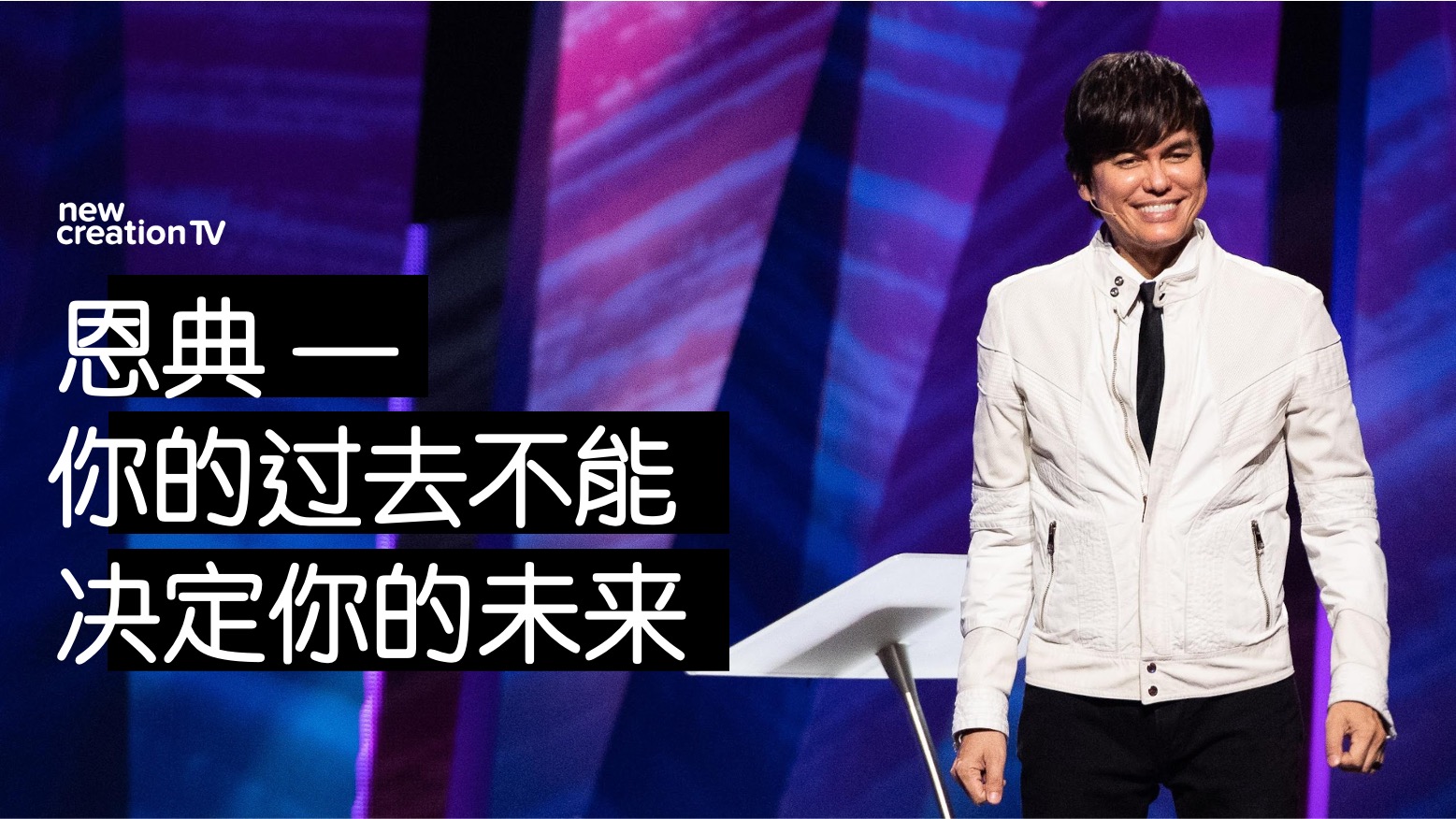 恩典 — 你的过去不能决定你的未来