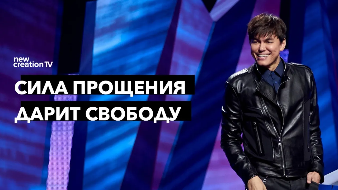 Сила прощения дарит свободу