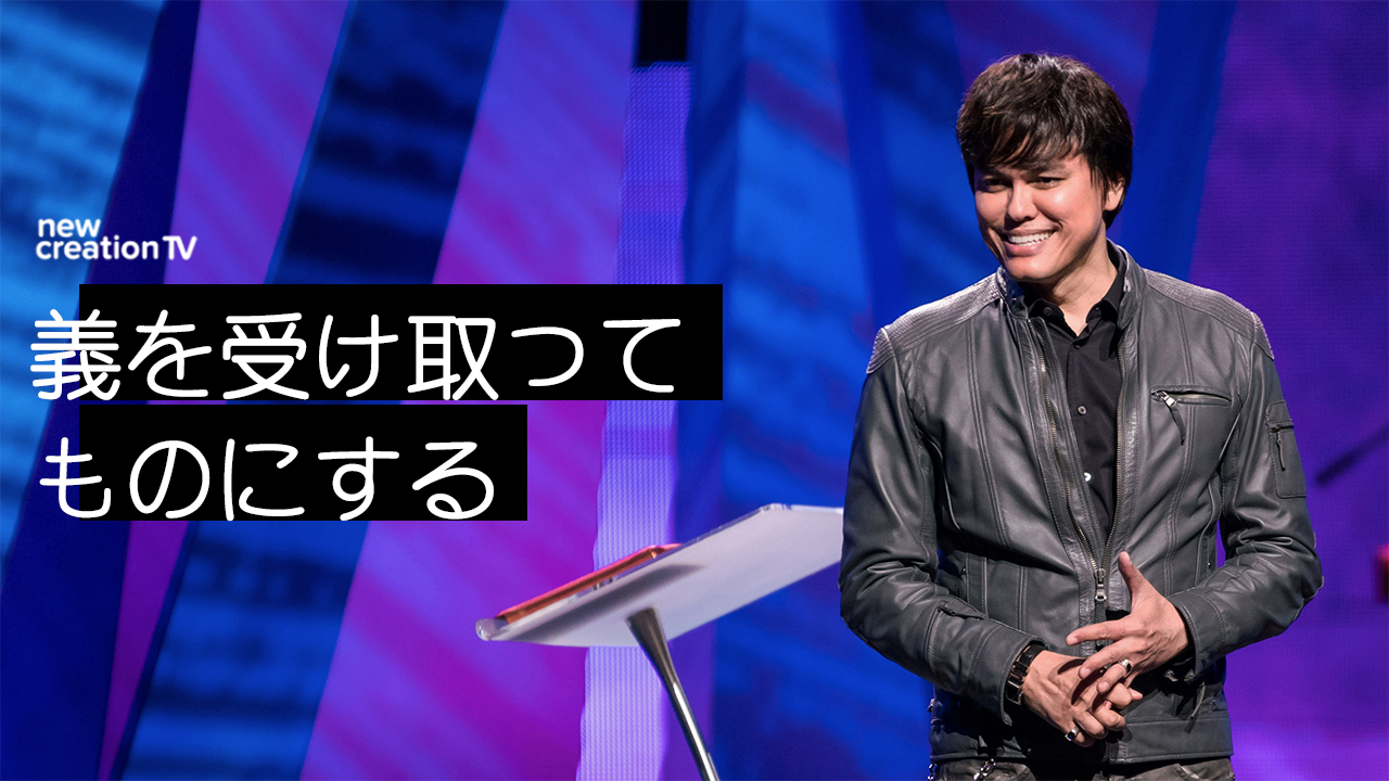 義を受け取ってものにする