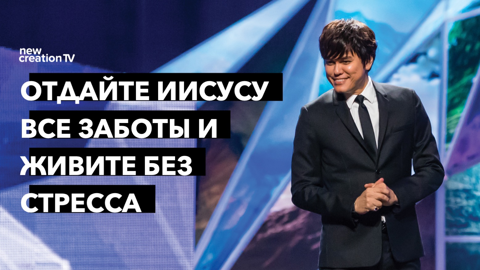 Отдайте Иисусу все заботы и живите без стресса (прямой эфир из церкви Лейквуд)
