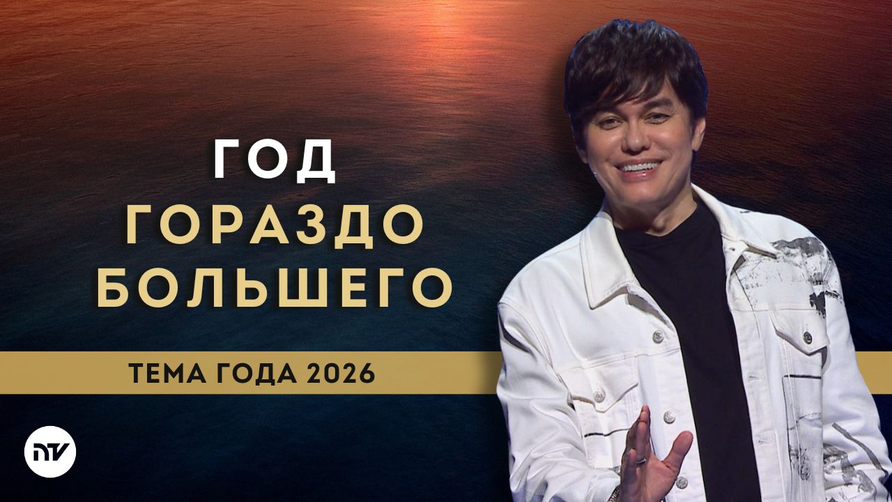 Тема 2026 года: Год гораздо большего