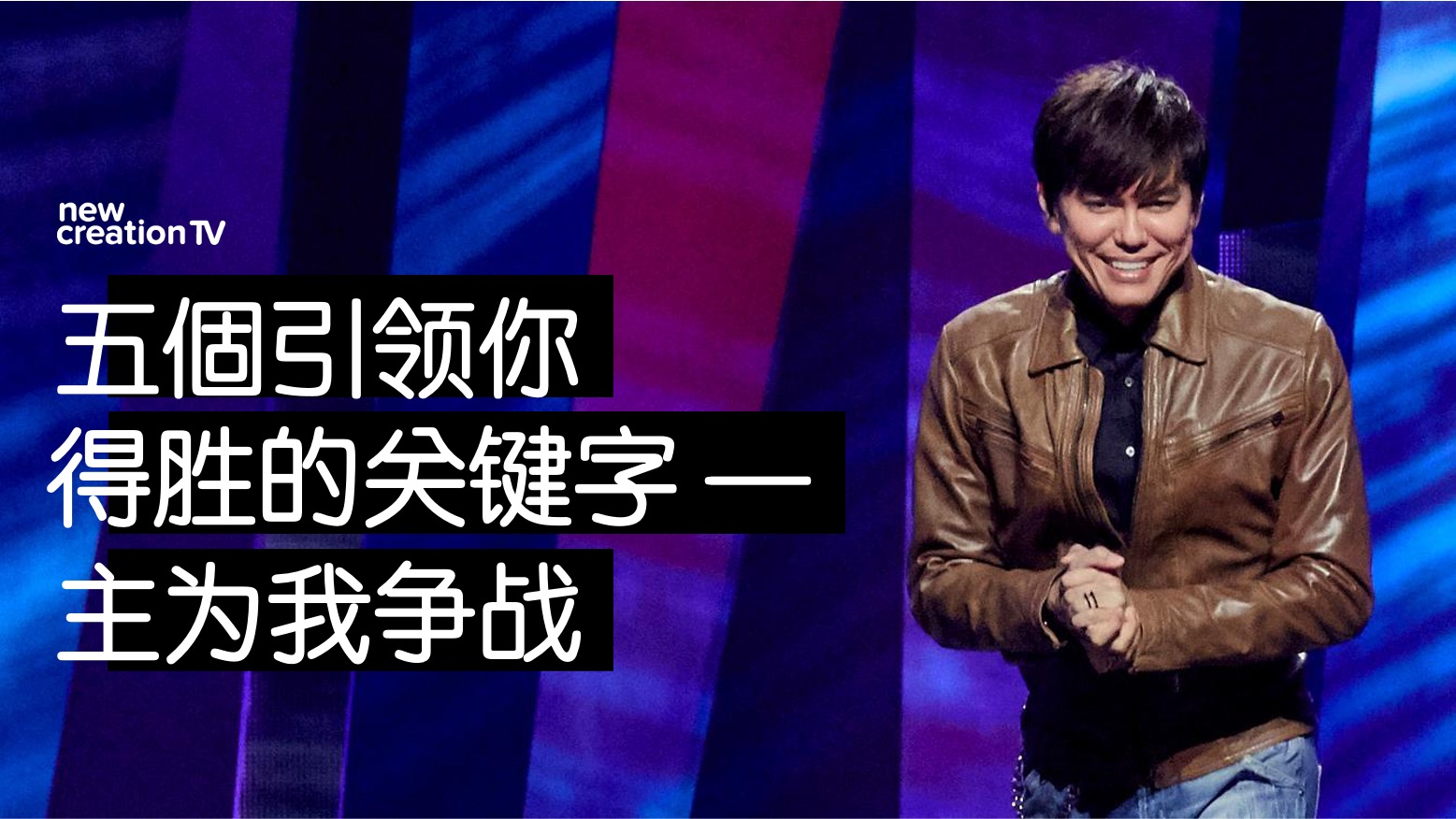 五個引领你得胜的关键字 —主为我争战