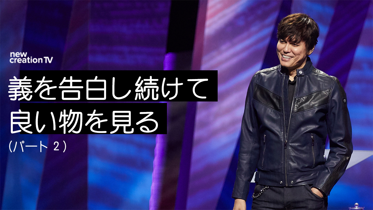 義を告白し続けて良い物を見るーパート２