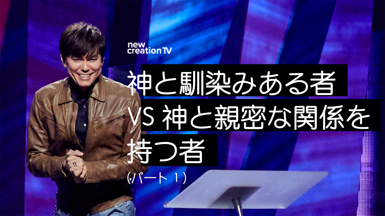神と馴染みある者 VS 神と親密な関係を持つ者ーパート１