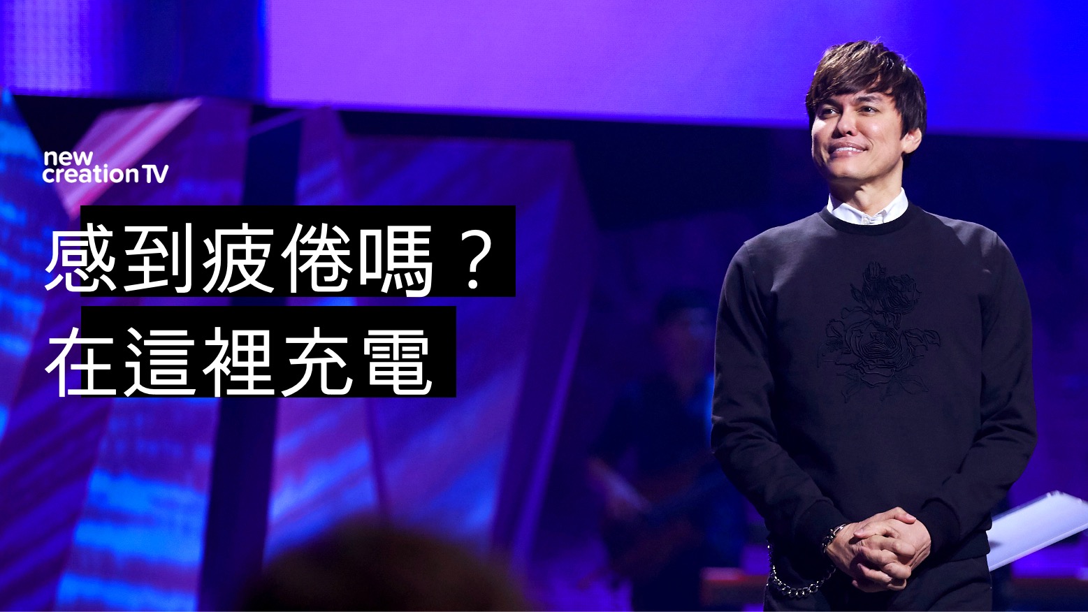 在祂的話語中被洗淨、得舒暢