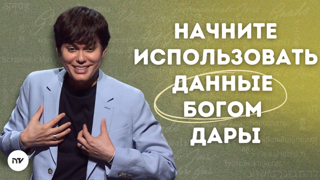 Активируйте свои дары благодати
