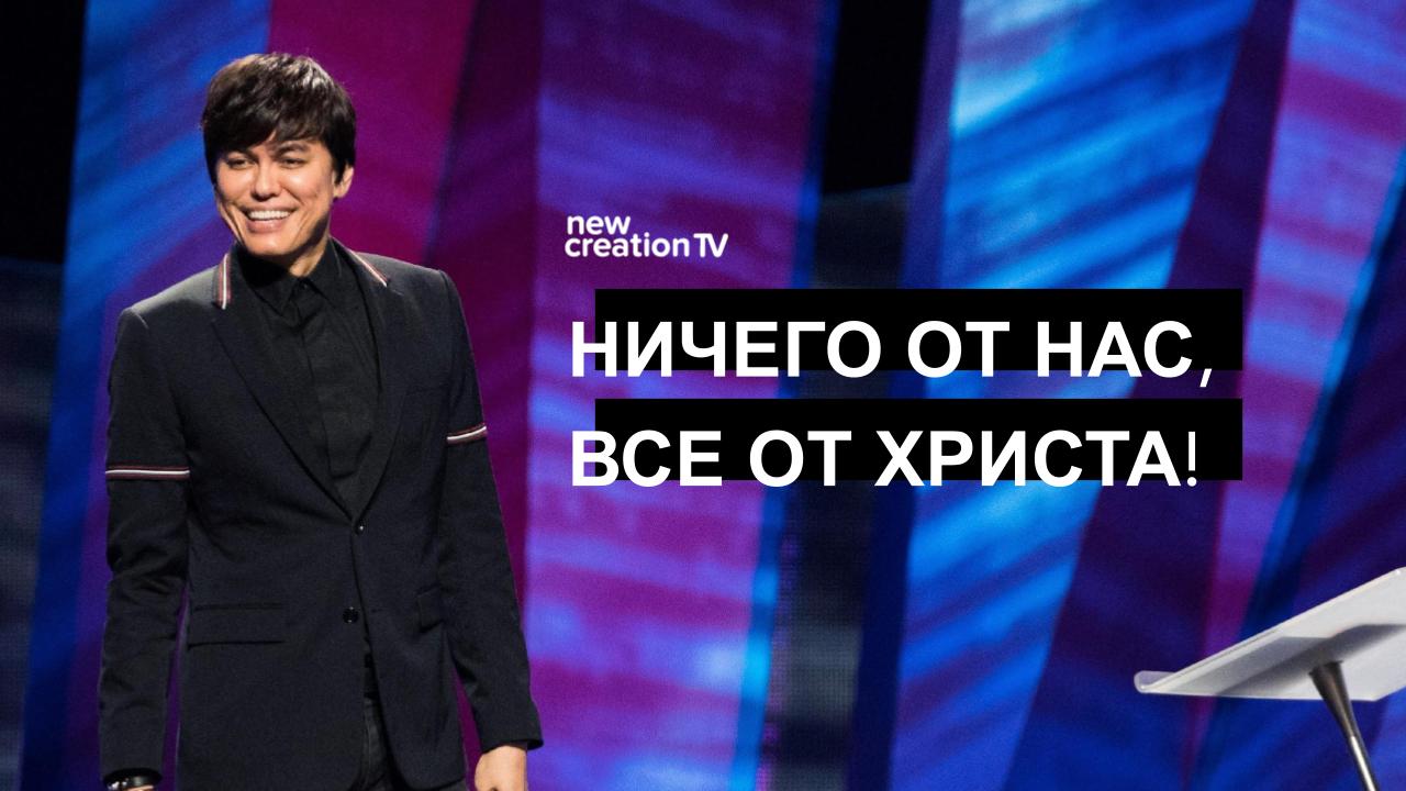 Ничего от нас, все от Христа