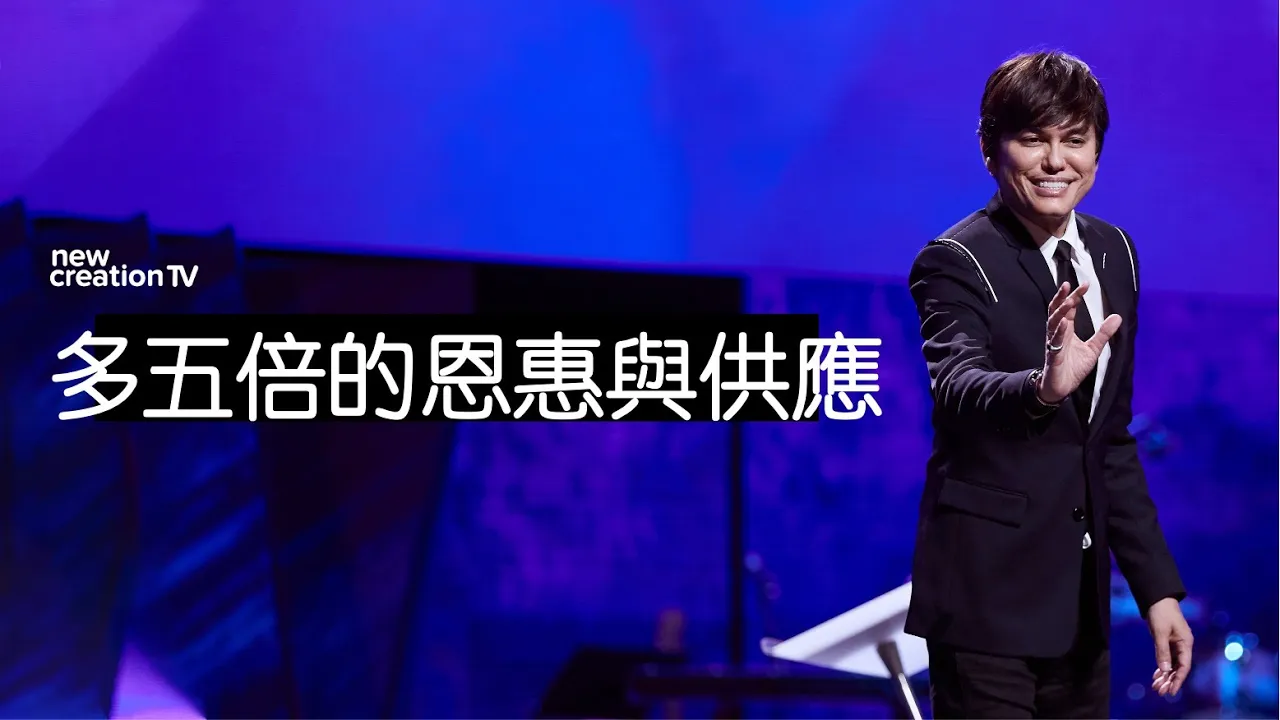 多五倍的恩惠與供應
