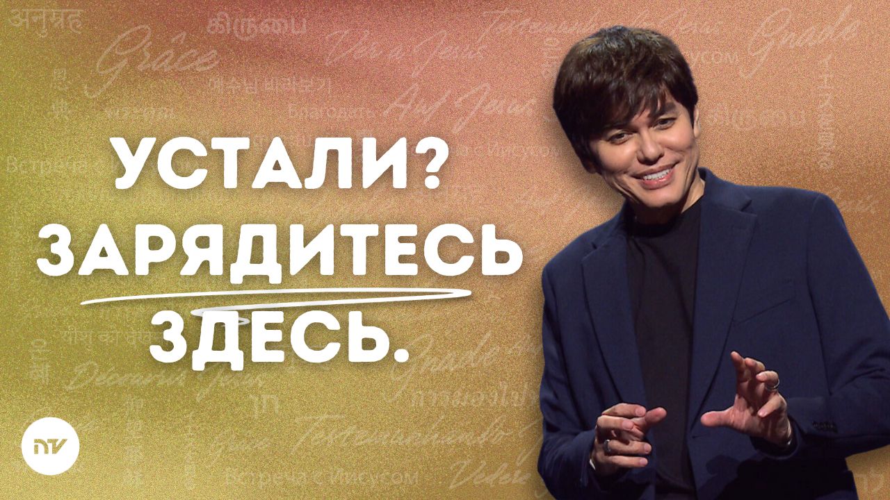 Омойтесь и обновитесь Его Словом