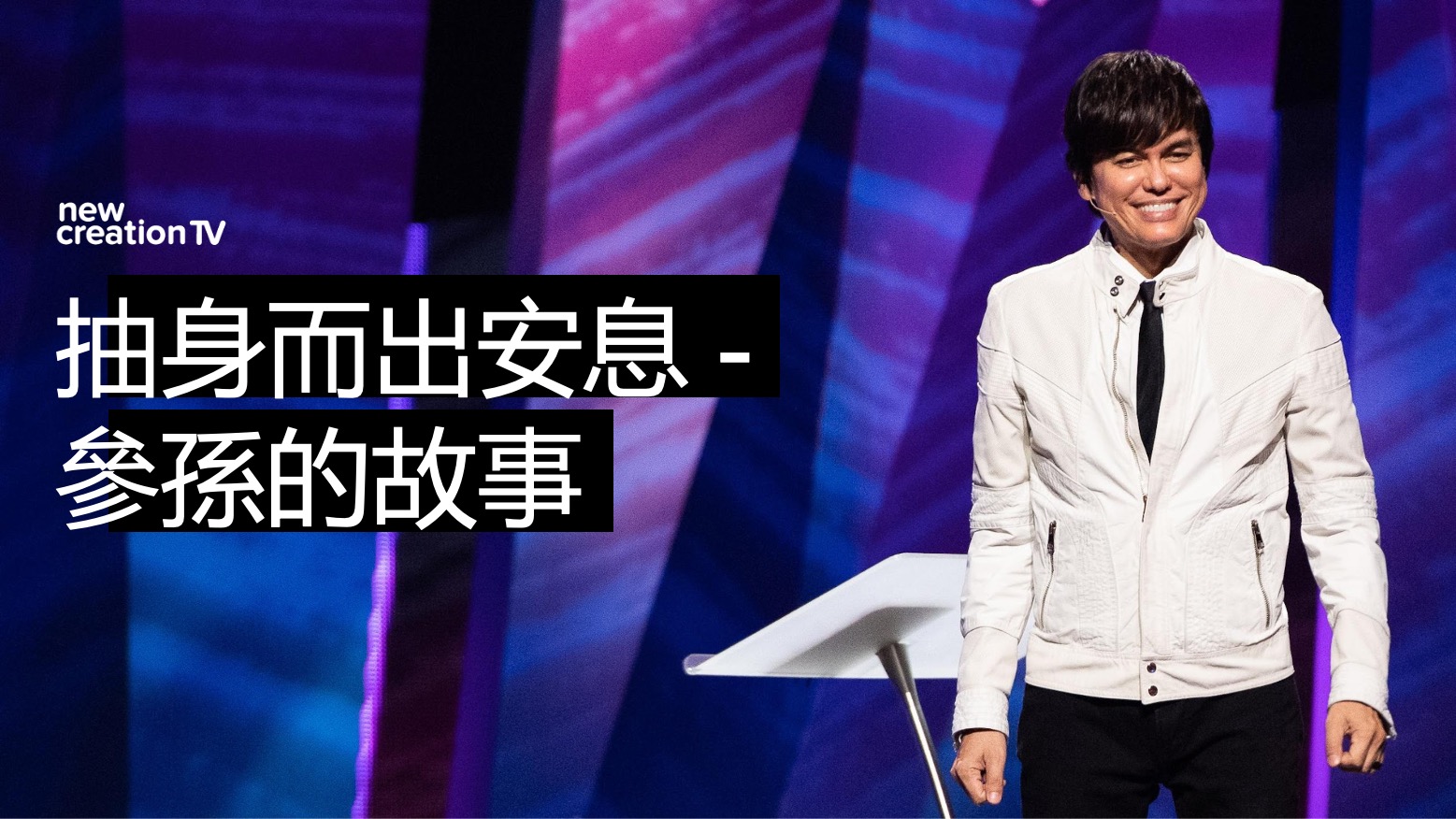 抽身而出安息 – 參孫的故事