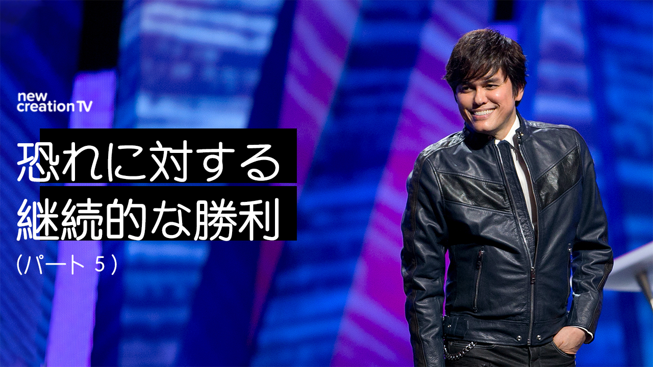 恐れに対する継続的な勝利ーパート５