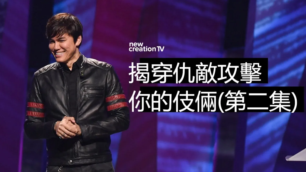 揭穿仇敵攻擊你的伎倆 (第二集)