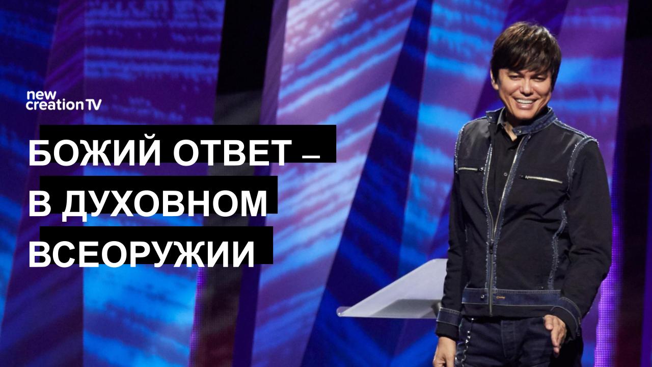 Божий ответ – в духовном всеоружии
