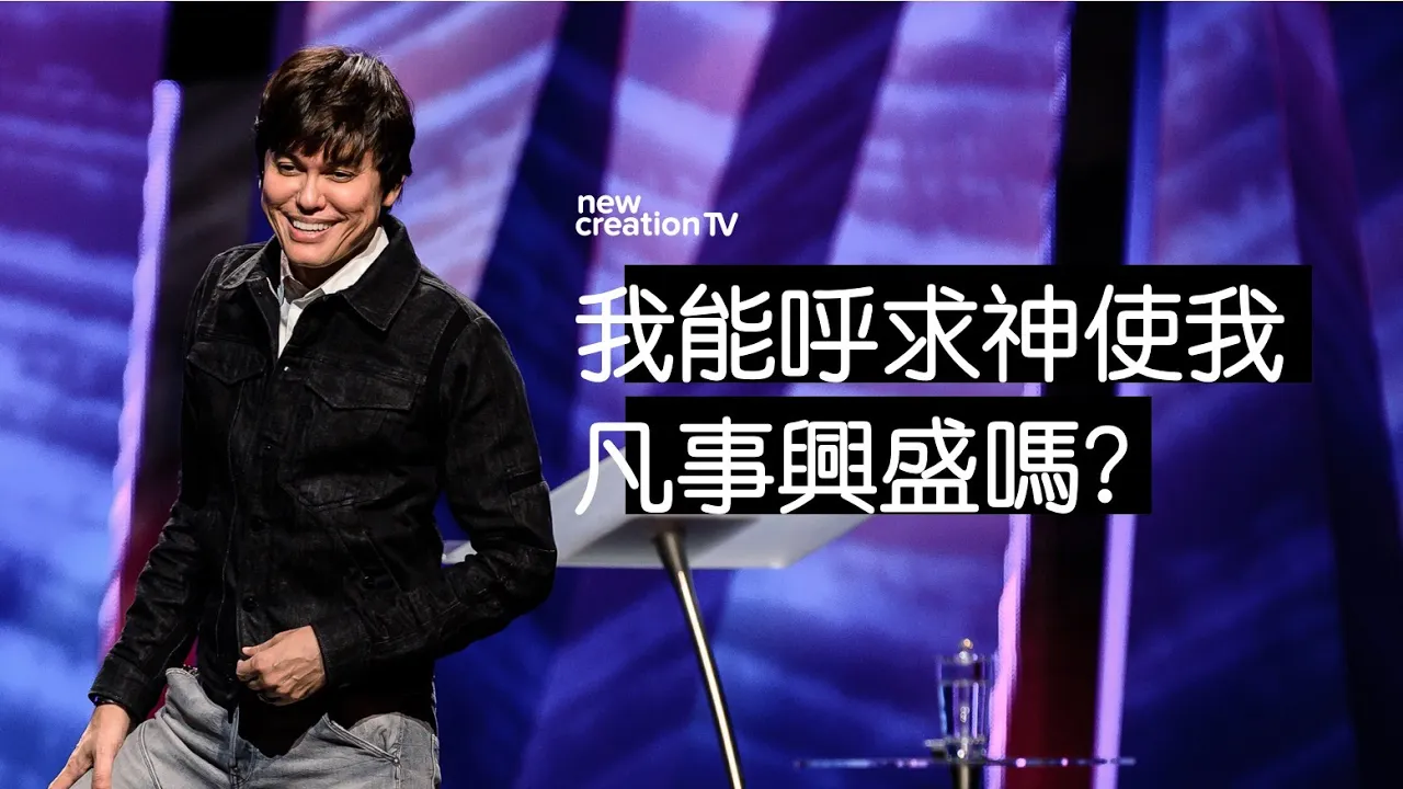 我能呼求神使我凡事亨通嗎？