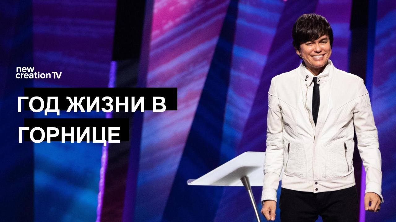 Год Жизни в Горнице