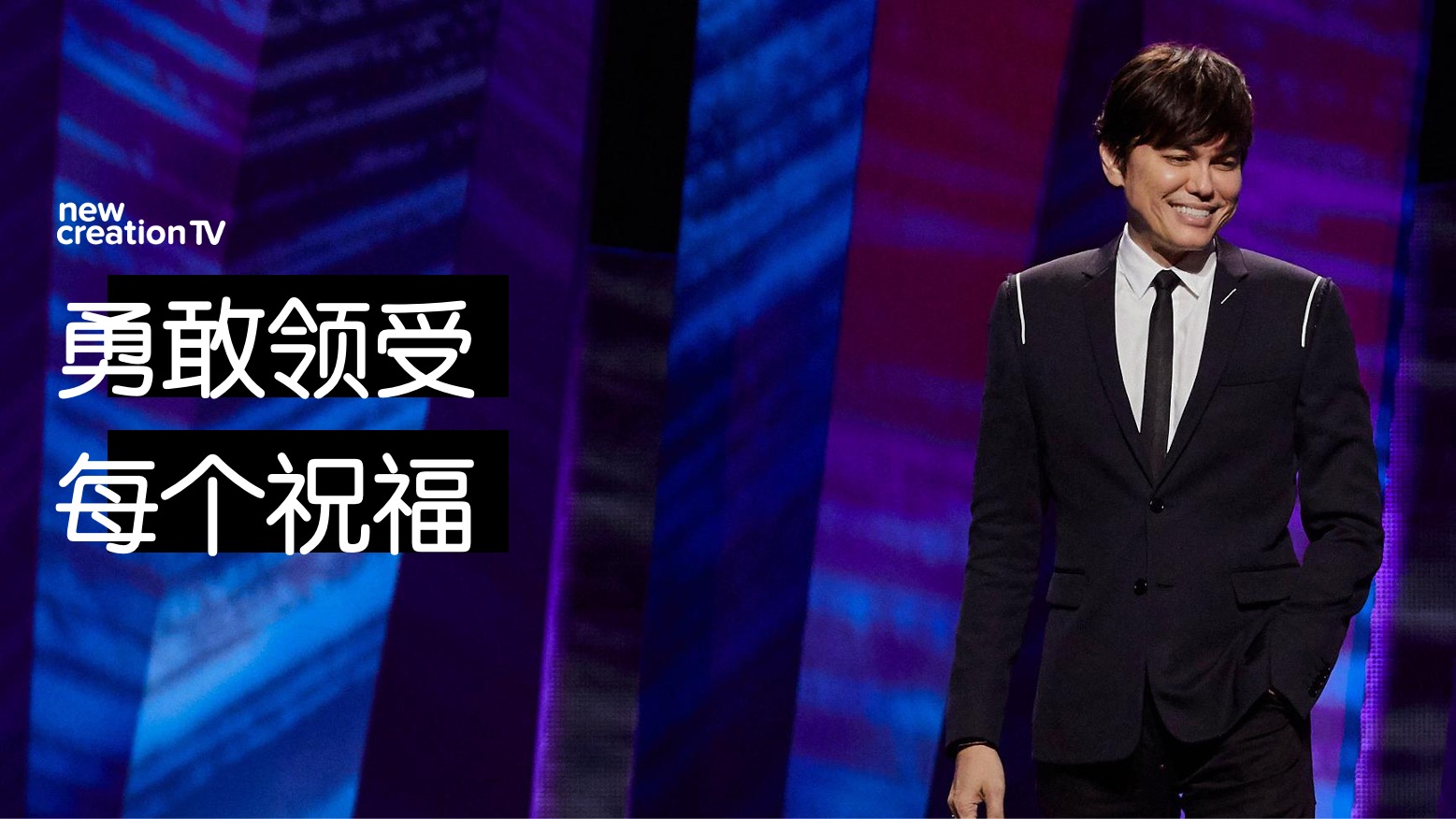 勇敢领受每个祝福