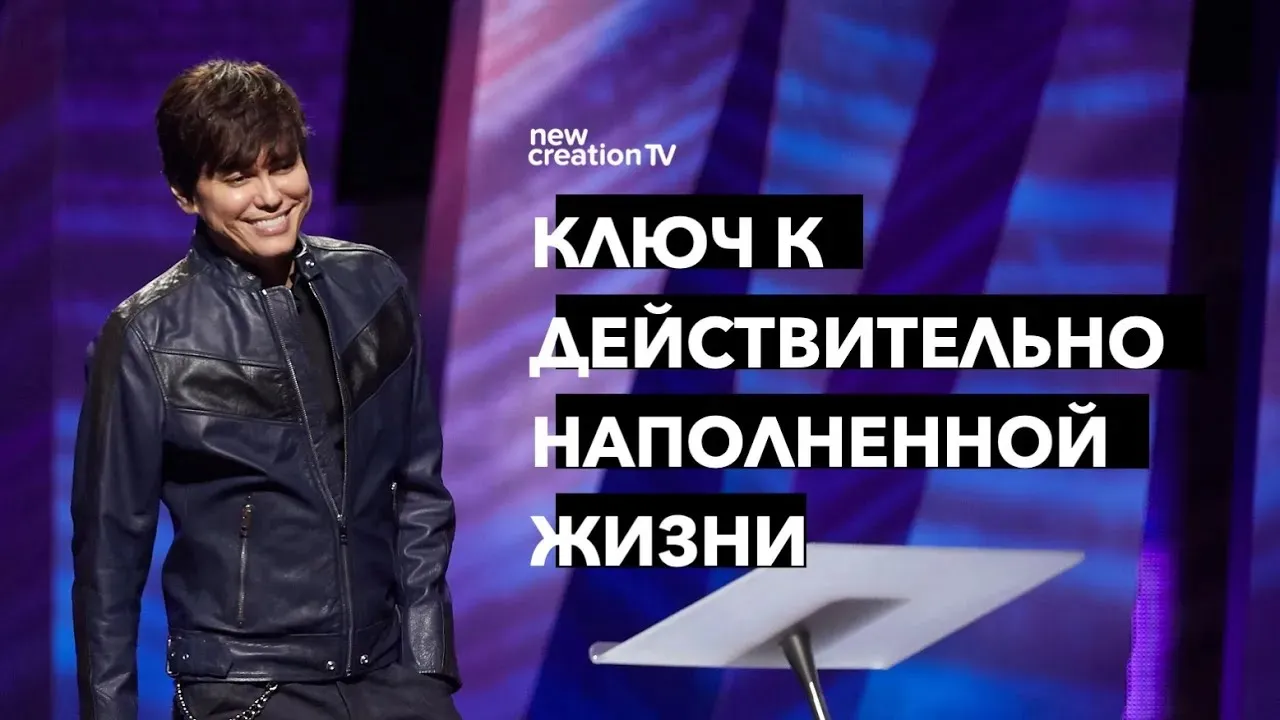 Ключ к действительно наполненной жизни