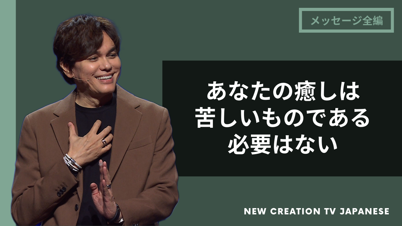 神様のことばに洗われて癒されよう