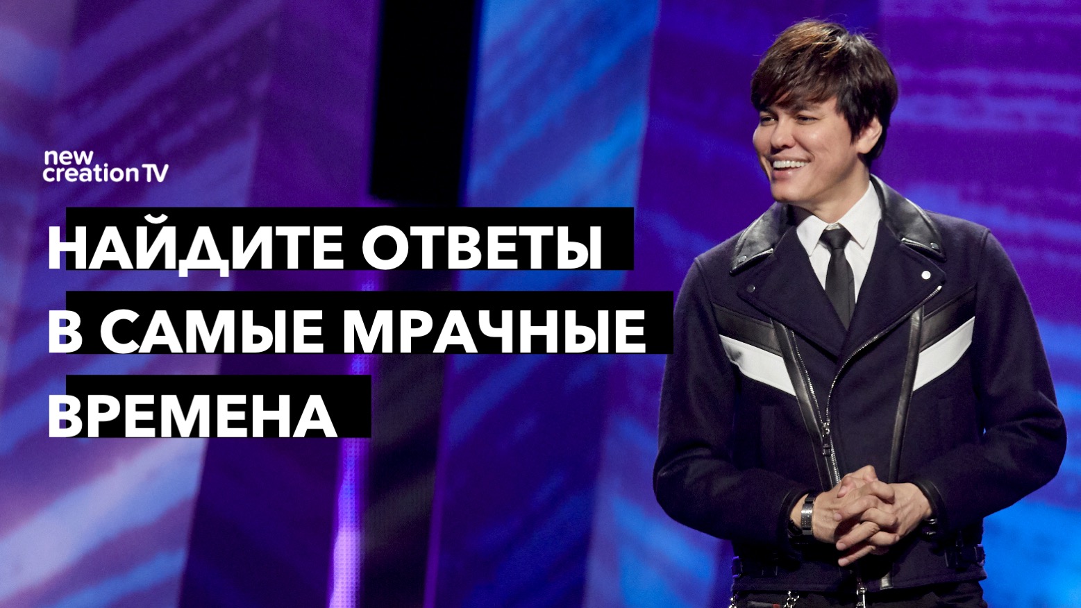 Найдите ответы в самые мрачные времена
