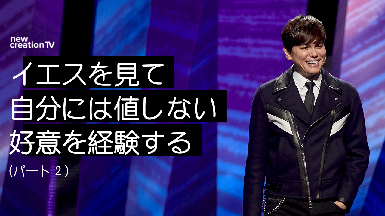 イエスを見て自分には値しない好意を経験するーパート２