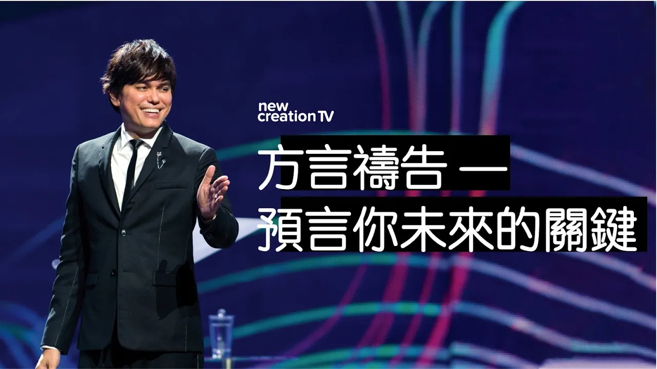 方言禱告 —— 預言你未來的關鍵