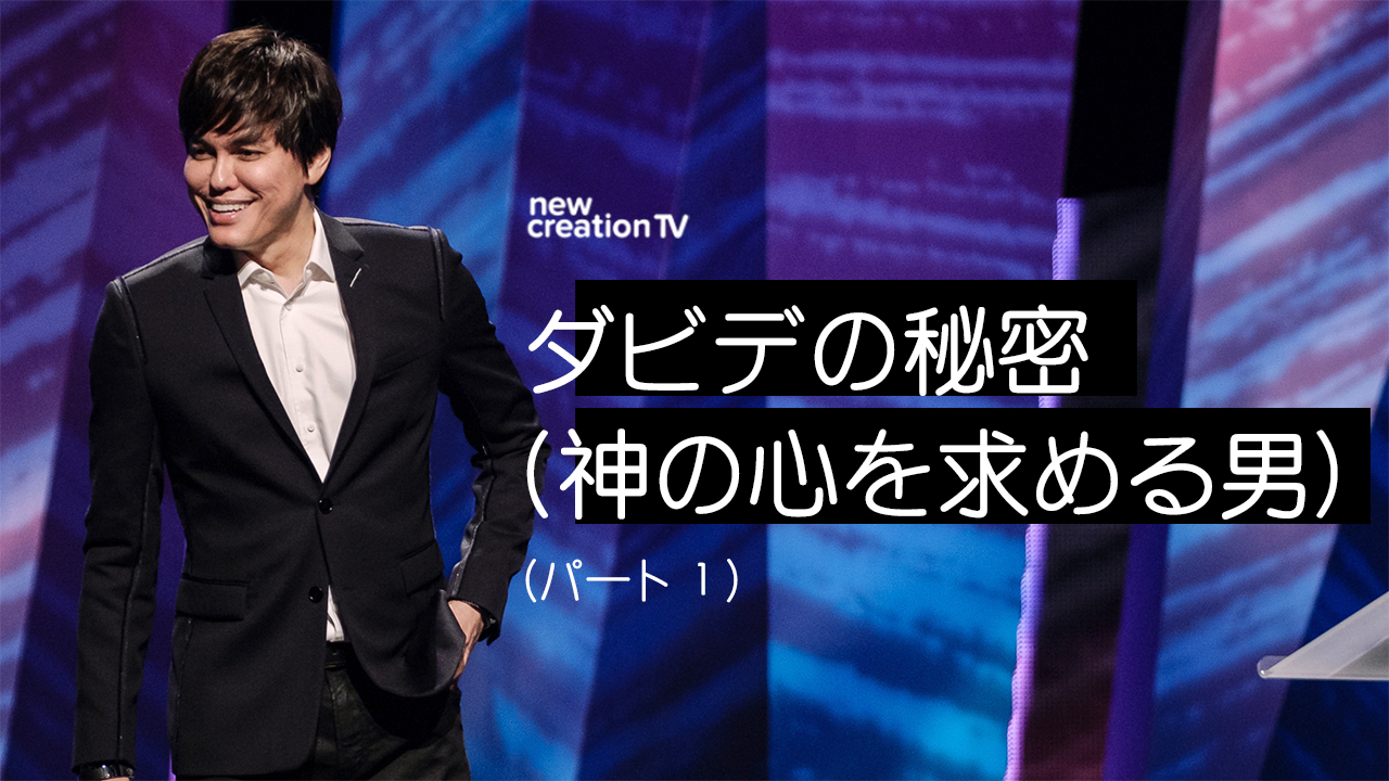 ダビデの秘密（神の心を求める男）ーパート１