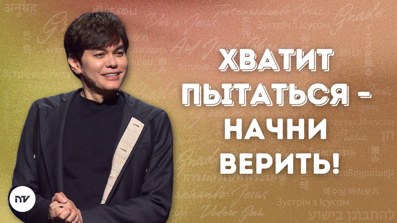 Верь правильно и живи правильно