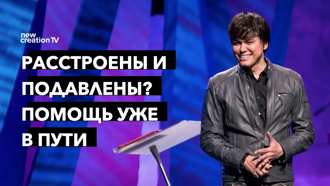 Расстроены и подавлены? Помощь уже в пути