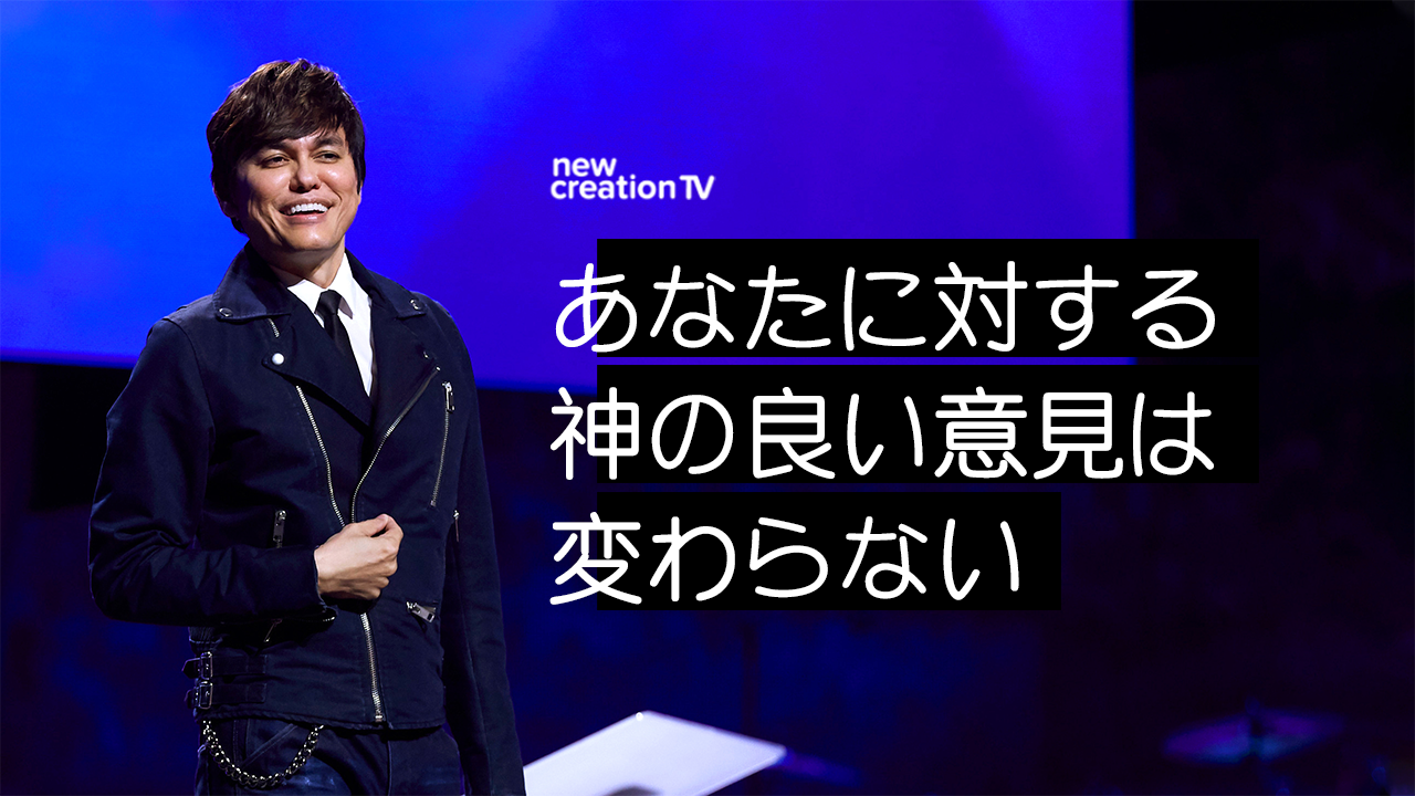 あなたに対する神の良い意見は変わらない