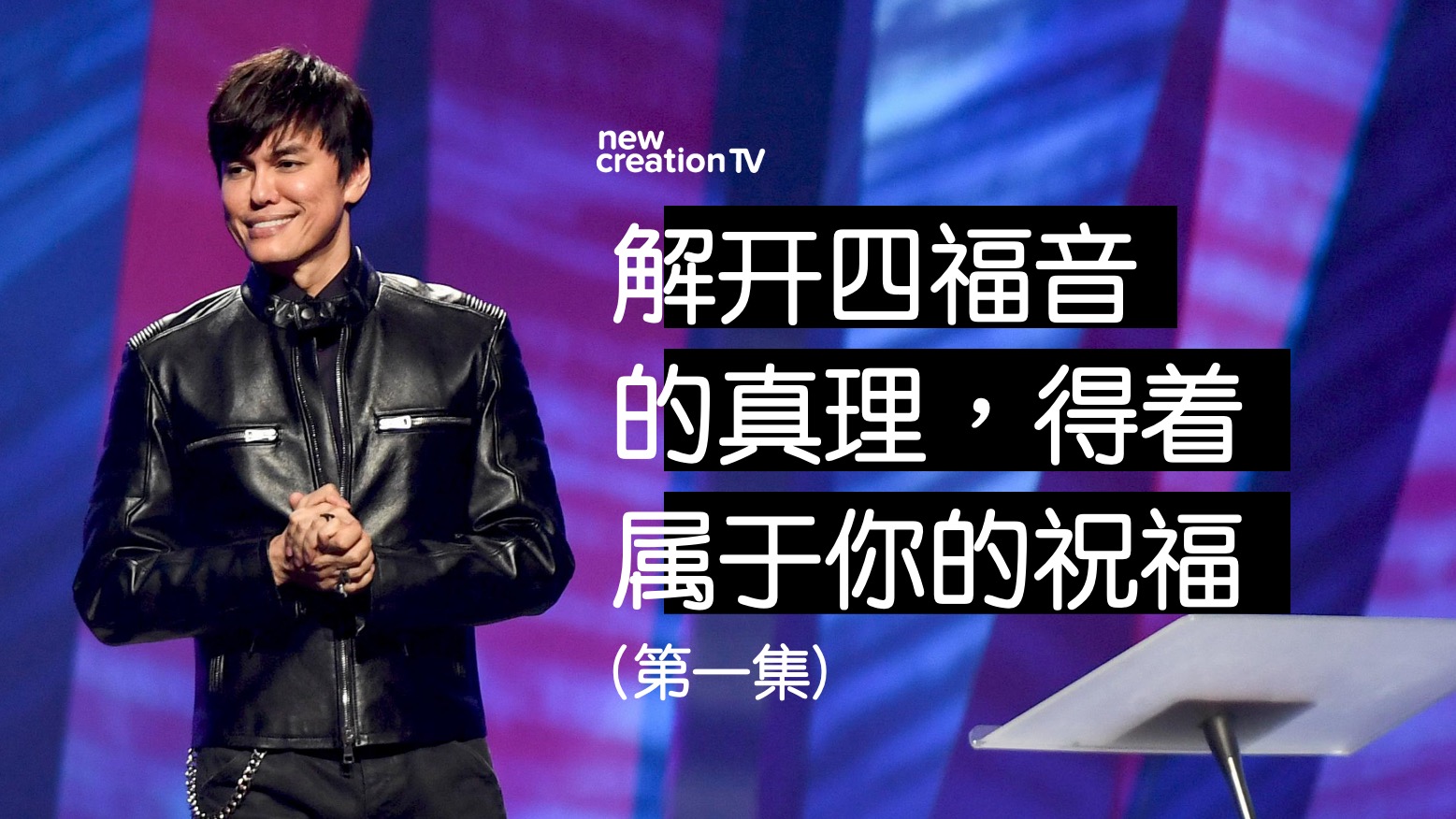 解开四福音的真理，得着属于你的祝福 (第一集)