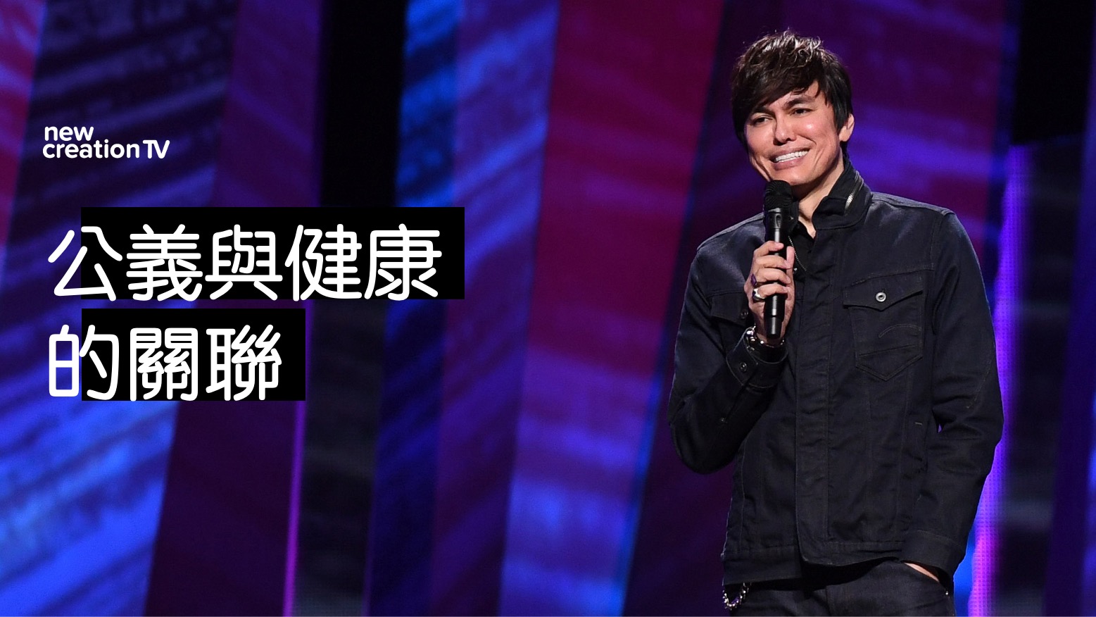 公義與健康的關聯