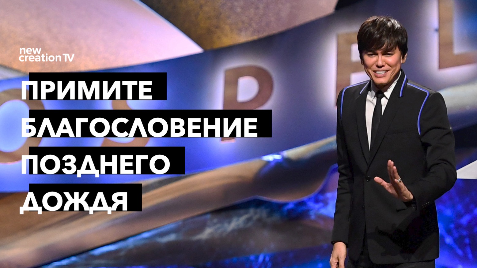 Примите благословение позднего дождя