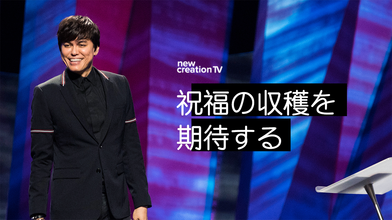 祝福の収穫を期待する