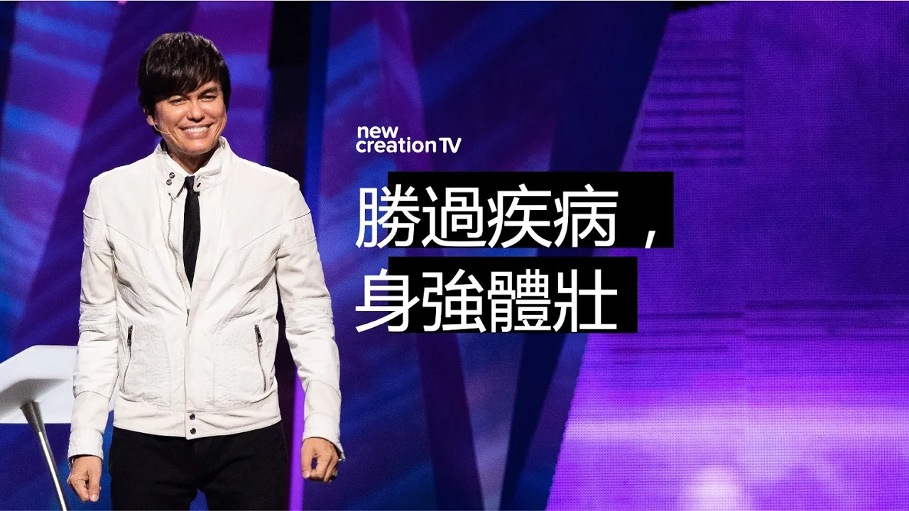 神可以保持你的健康與活力