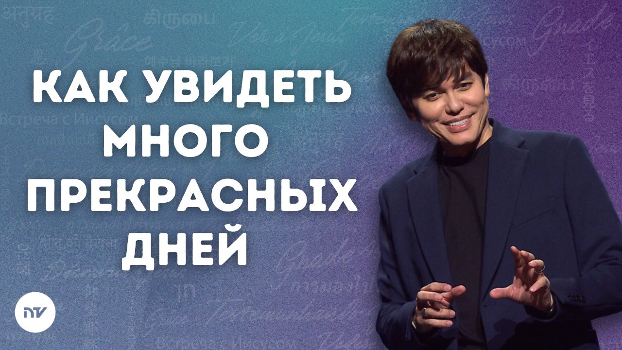 Как увидеть много прекрасных дней