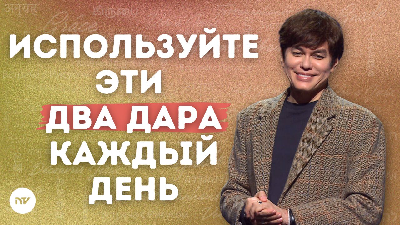Два духовных ключа к смелой жизни