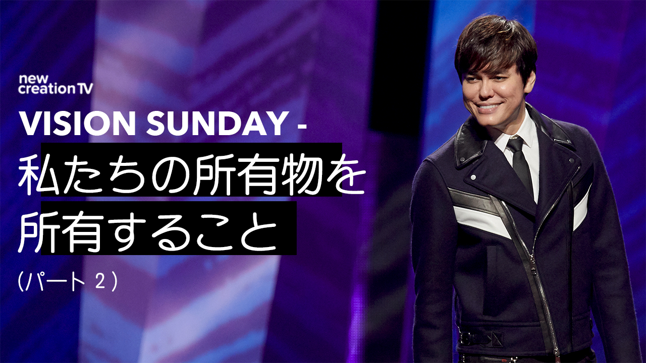 Vision Sunday ー 私たちの所有物を所有することーパート２ 
