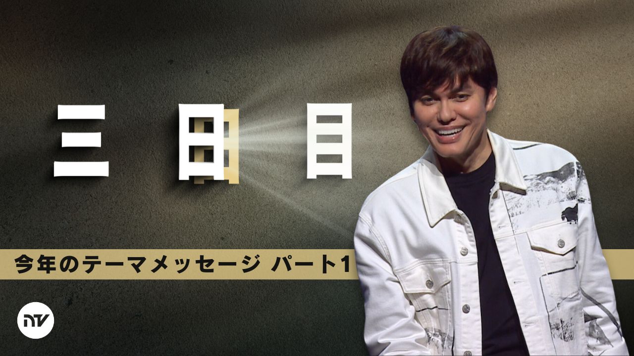 2025年のテーマ – パート1: 三日目