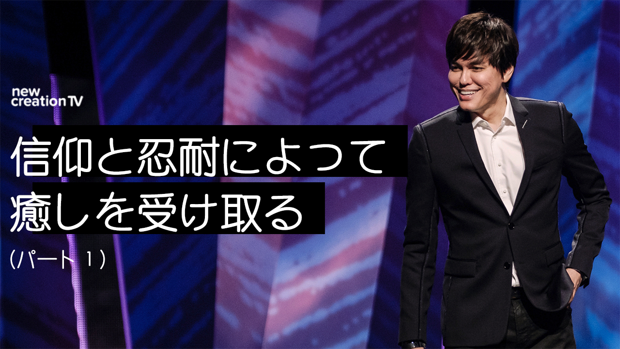 信仰と忍耐によって癒しを受け取るーパート１