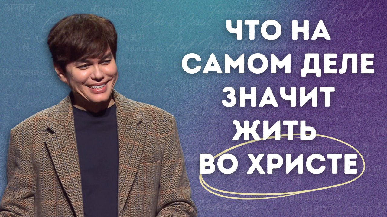 Живите небесной жизнью на земле