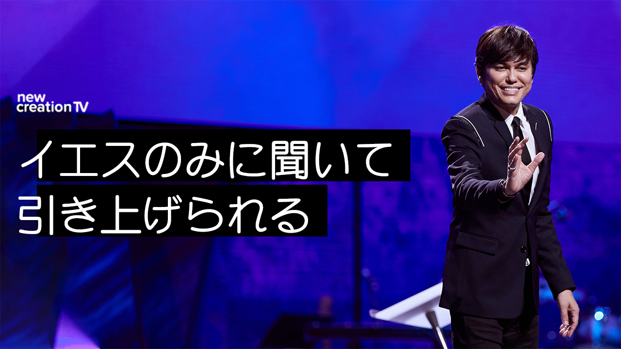 イエスのみに聞いて引き上げられる