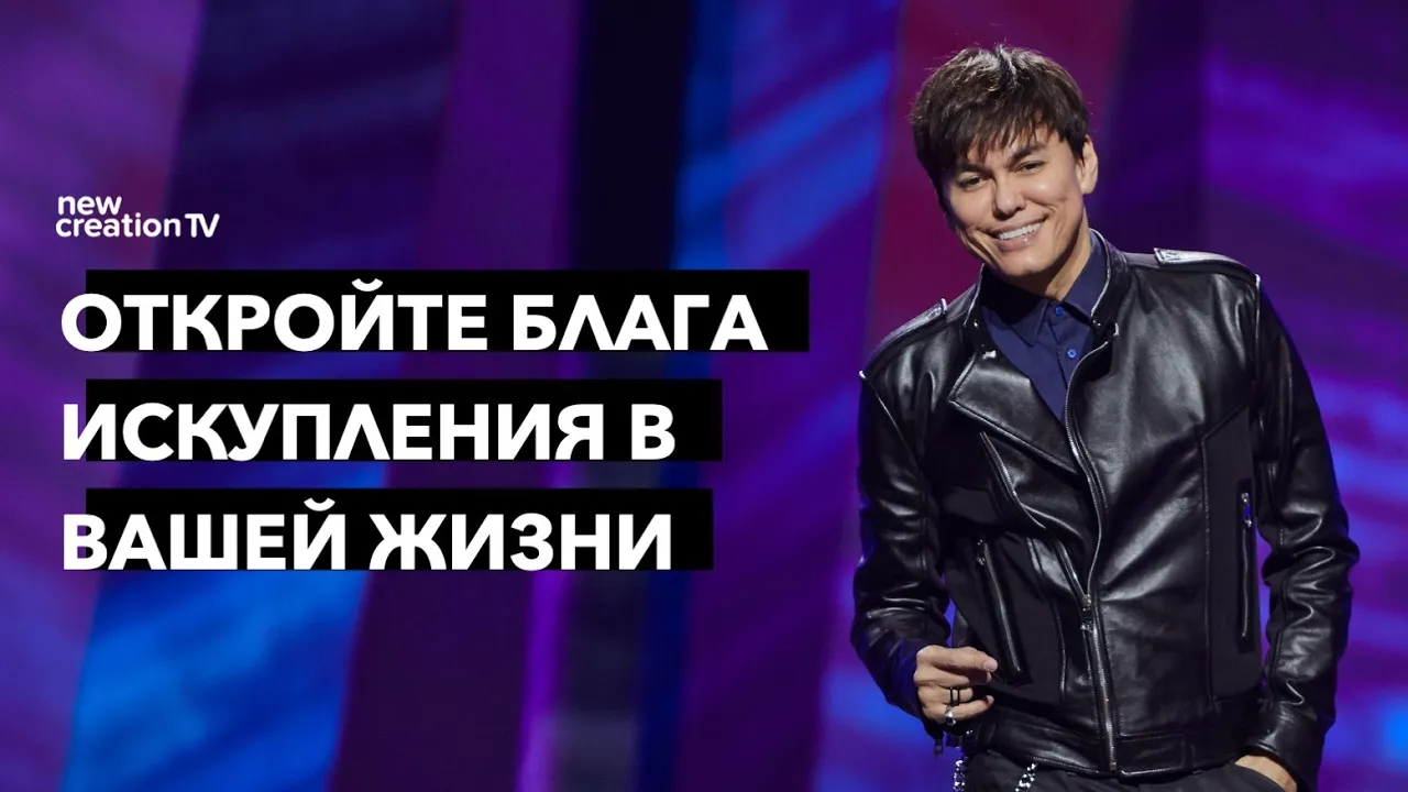 Откройте блага искупления в вашей жизни