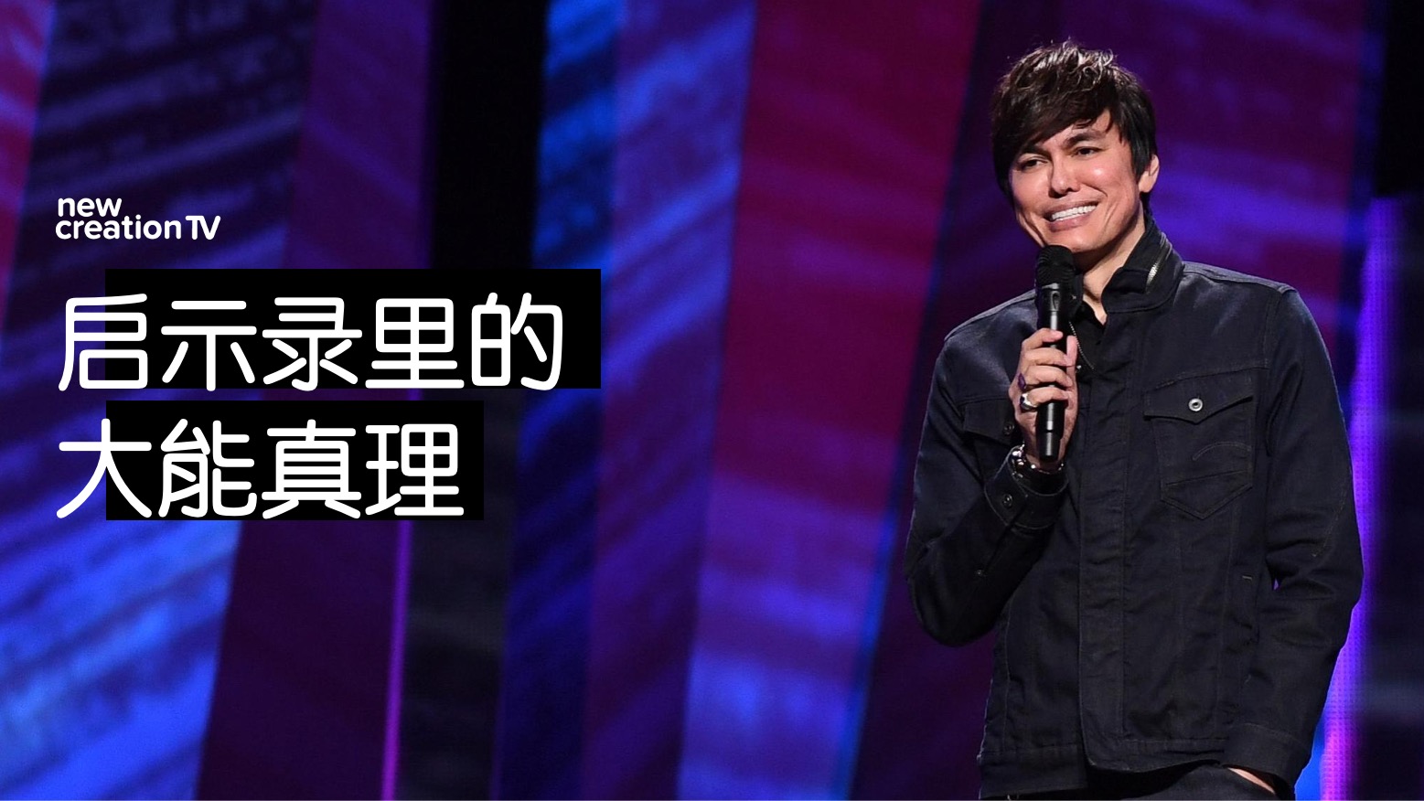 启示录里的大能真理