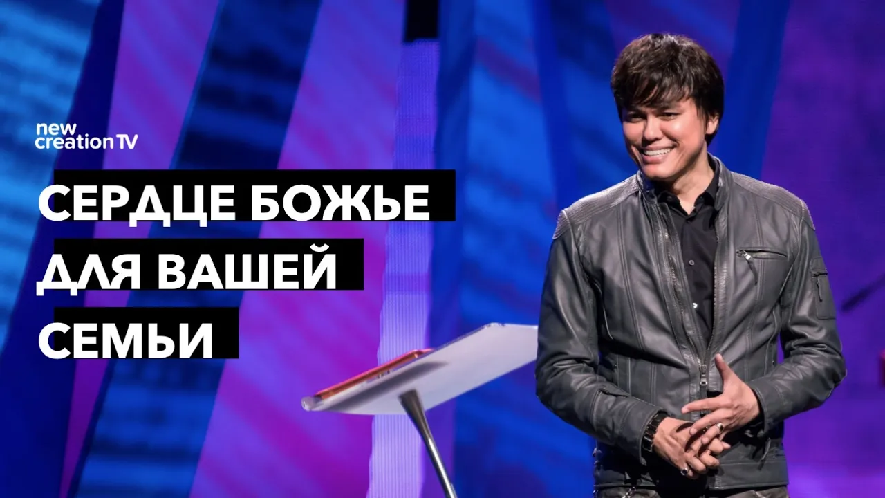 Сердце Божье для вашей семьи