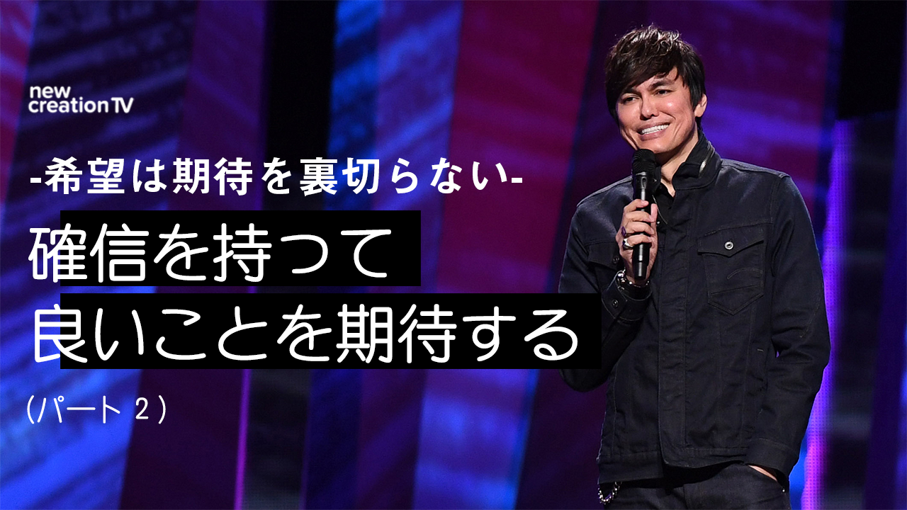 希望は期待を裏切らない ー 確信を持って良いことを期待するーパート２