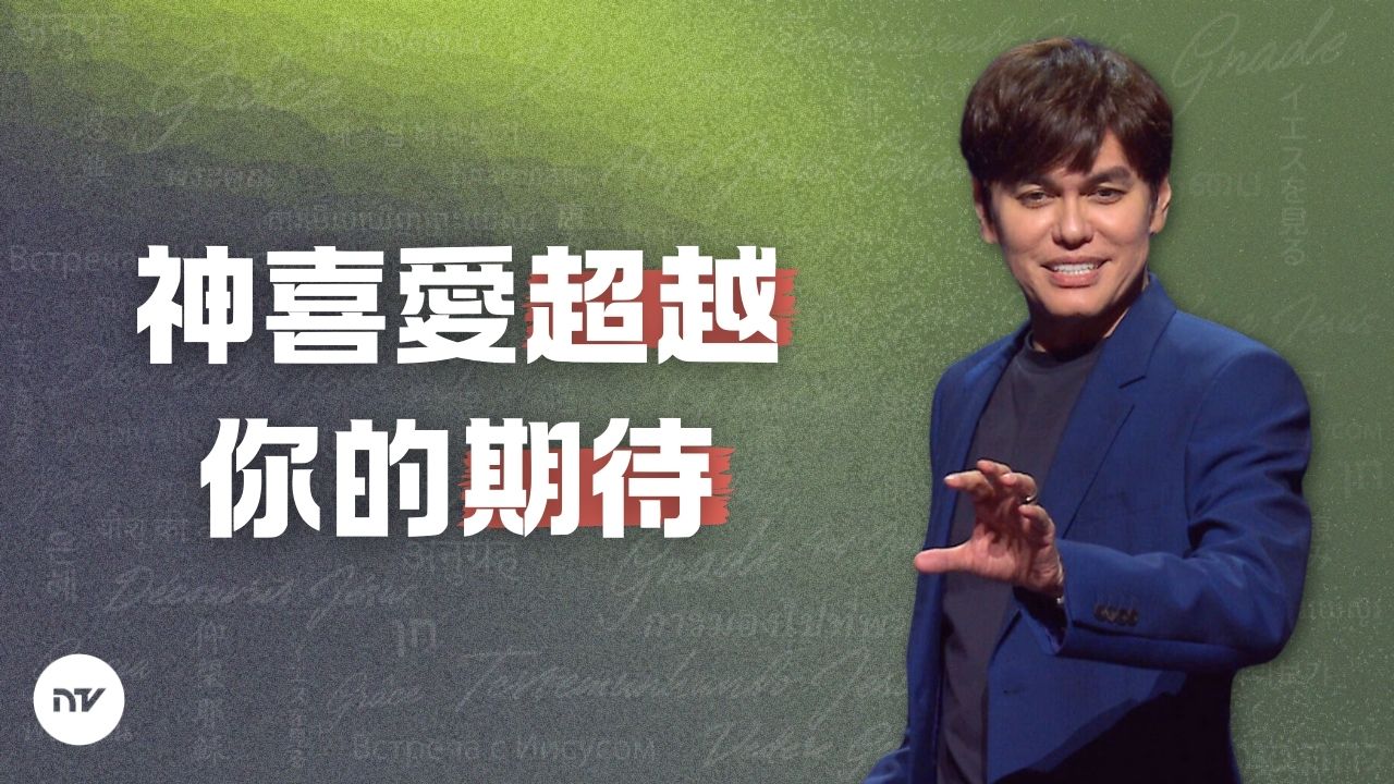 無以倫比的良善與恩典